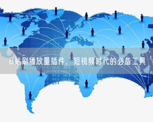 B站刷播放量插件，短视频时代的必备工具
