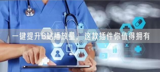 一键提升B站播放量，这款插件你值得拥有