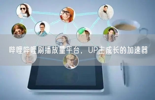 哔哩哔哩刷播放量平台，UP主成长的加速器