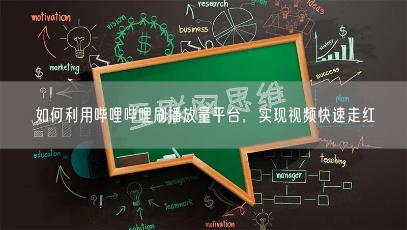 如何利用哔哩哔哩刷播放量平台，实现视频快速走红