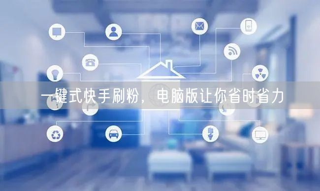 一键式快手刷粉，电脑版让你省时省力