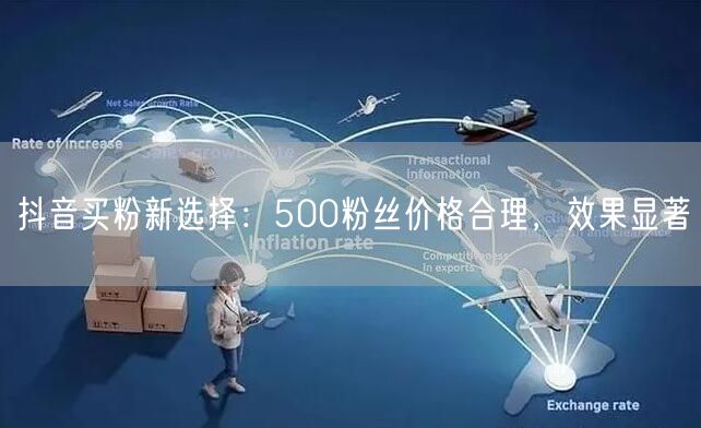 抖音买粉新选择：500粉丝价格合理，效果显著