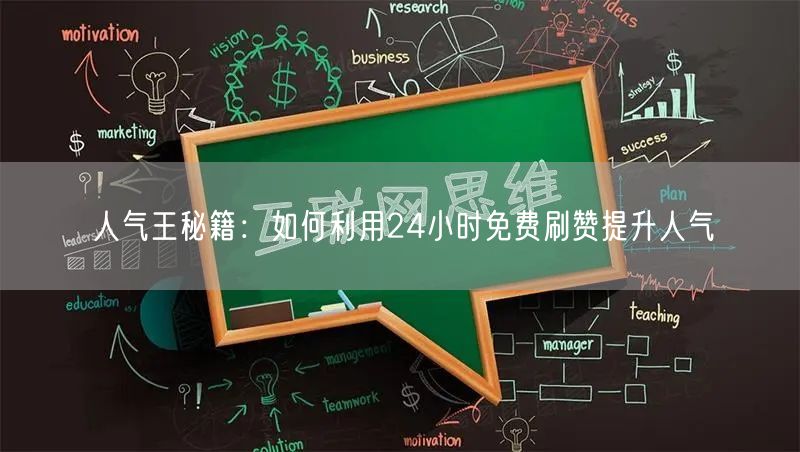 人气王秘籍：如何利用24小时免费刷赞提升人气