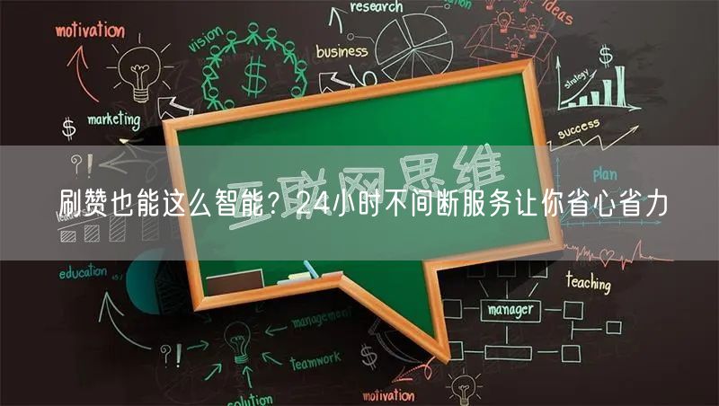 刷赞也能这么智能？24小时不间断服务让你省心省力