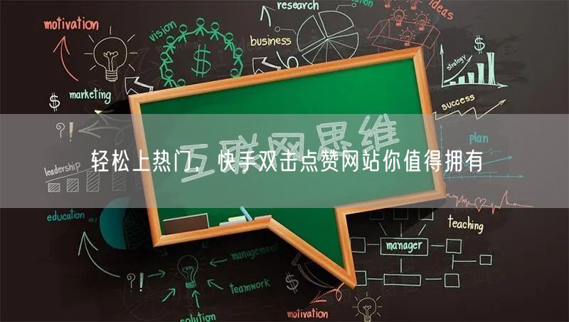 轻松上热门，快手双击点赞网站你值得拥有