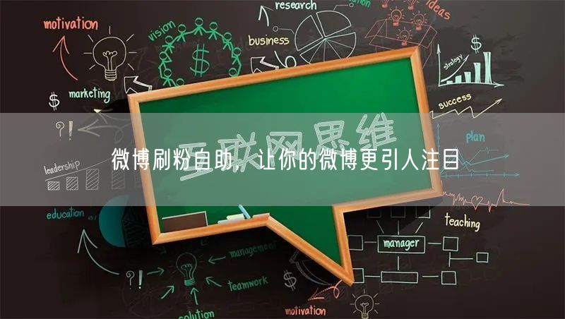 微博刷粉自助，让你的微博更引人注目