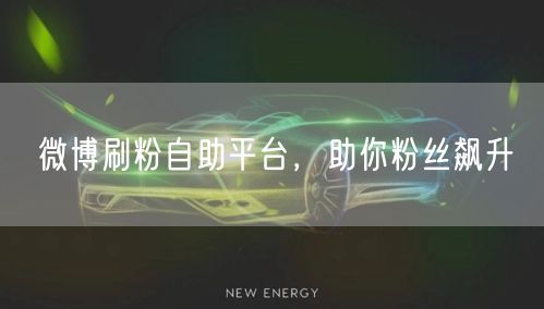 微博刷粉自助平台，助你粉丝飙升