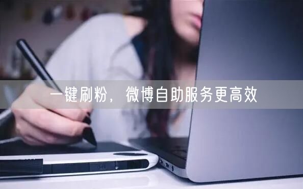 一键刷粉，微博自助服务更高效