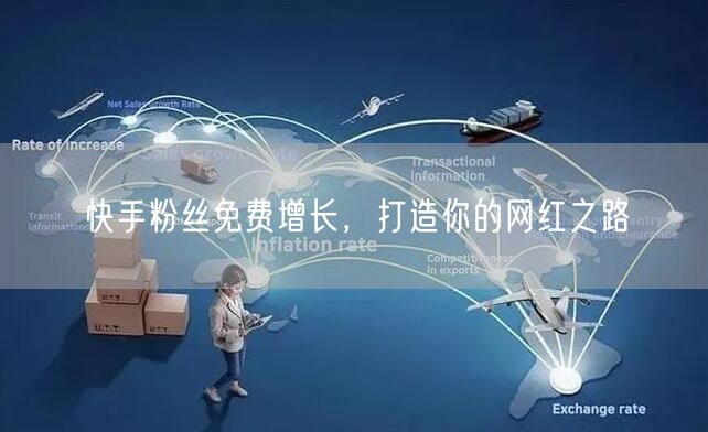 快手粉丝免费增长，打造你的网红之路