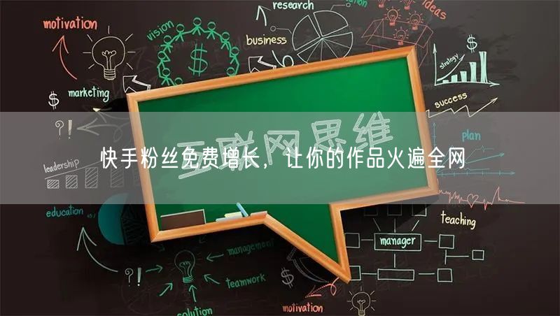 快手粉丝免费增长，让你的作品火遍全网