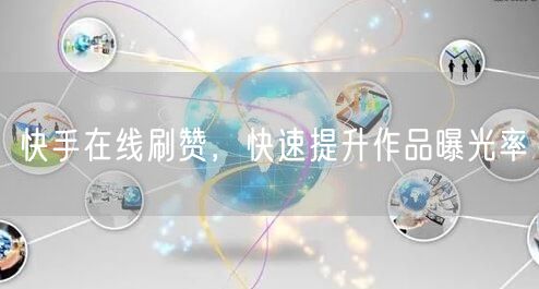 快手在线刷赞，快速提升作品曝光率