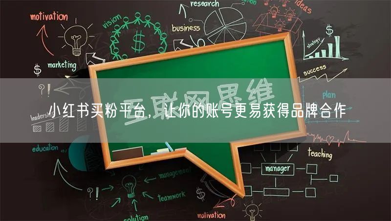 小红书买粉平台，让你的账号更易获得品牌合作